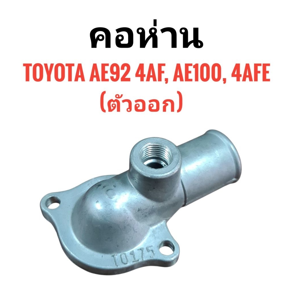 คอห่าน Toyota AE92 4AF , AE100 4AFE , ตัวออก