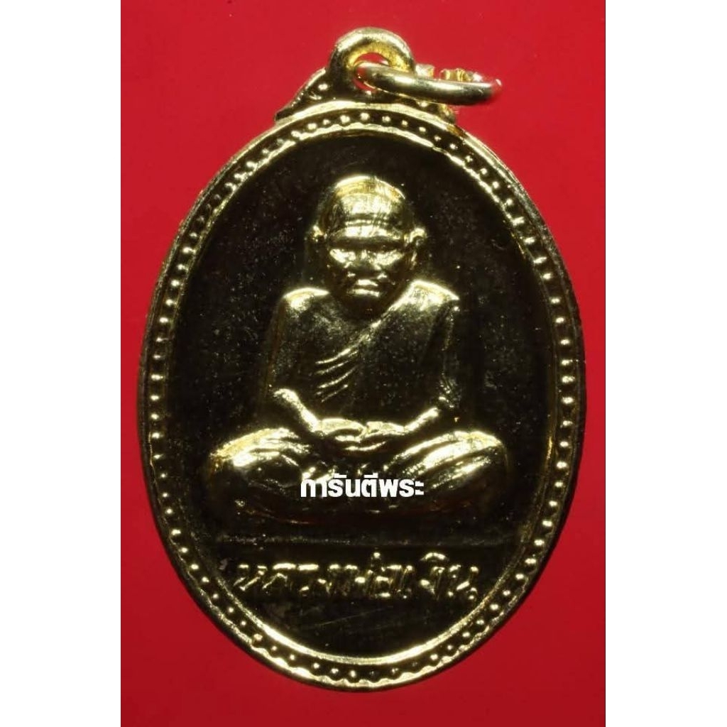 เหรียญหลวงพ่อเงินปี 2515 หลังกรมหลวงชุมพรบล็อก รอขีด กะไหล่ทอง พร้อมบัตรรับประกันจากเว็บการันตีพระเค