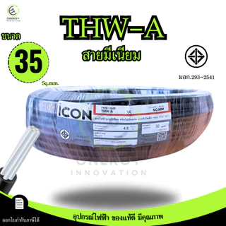 iCON สายไฟTHW-A 1x35 สายไฟฟ้าอะลูมิเนียม แรงดันไฟฟ้า 750V PVC 70 ความยาว 30/50/100เมตร สายเมน