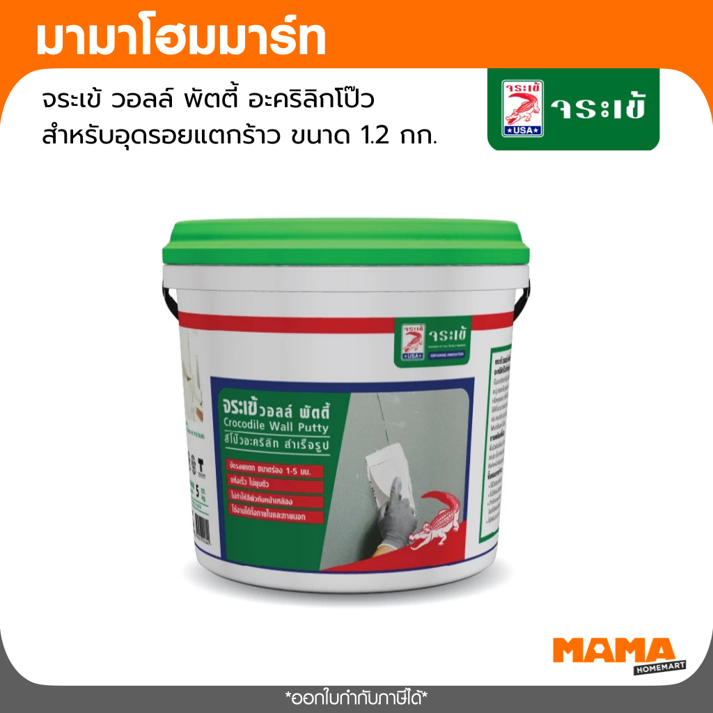 จระเข้ วอลล์ พัตตี้ อะคริลิกโป๊วสำเร็จรูป สำหรับอุดรอยแตกร้าว ขนาด 1.2 กิโลกรัม/กระป๋อง