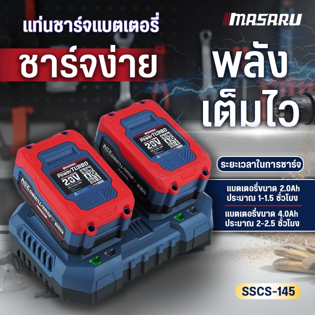 แท่นชาร์จแบตเตอรี่ MASARU SSCS-145 ชาร์จเร็ว Fast Charge แบบ 2 ช่อง Multipower ที่ชาร์จแบตเตอรี่