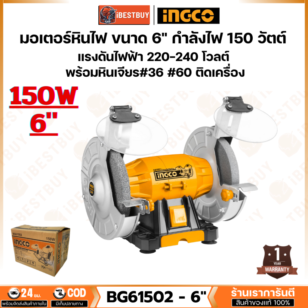 INGCO BG61502 มอเตอร์หินไฟ ตั้งโต๊ะ หินเจียร 6 นิ้ว 150วัตต์