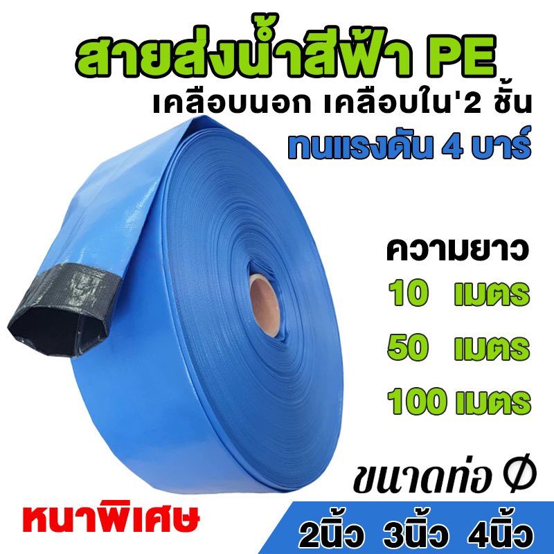 สายส่งน้ำ สายส่งน้ำสีฟ้า สายส่งน้ำPE เคลือบสองหน้า 2นิ้ว 3นิ้ว 4 นิ้ว อุปกรณ์เกษตร สวน สายน้้ำ Union