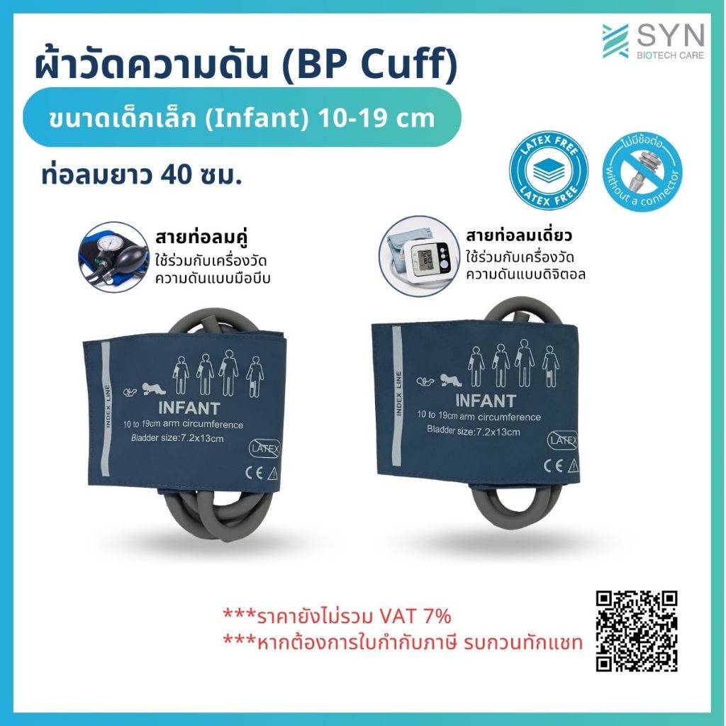 ผ้าพันแขนวัดความดัน NIBP Cuff สำหรับเด็กเล็ก (10-19 ซม.) วัสดุ TPU ทนทาน