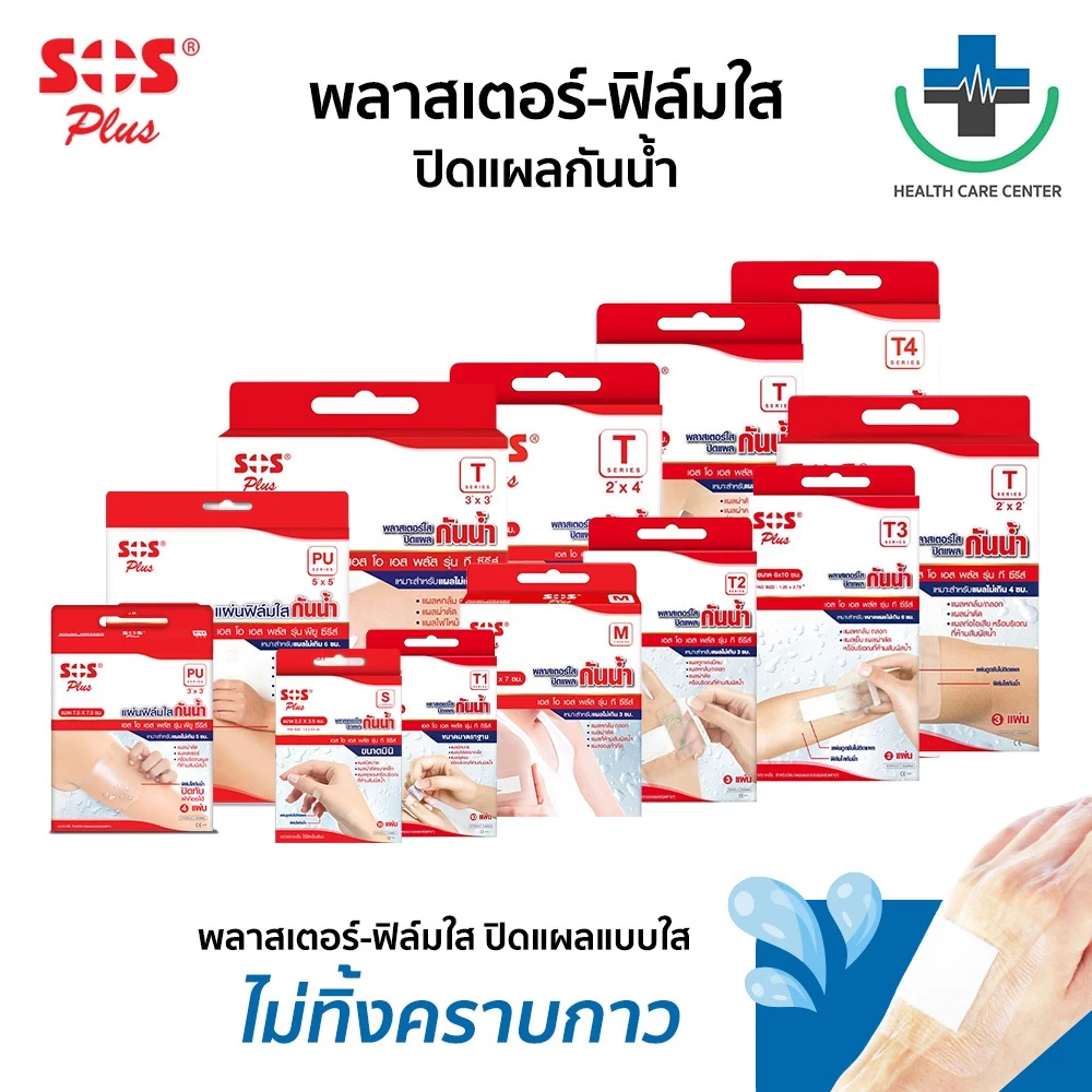 🔥ส่งเร็ว🔥SOS พลาสเตอร์ใส ฟิล์มใส ปิดแผลกันน้ำ (T Series) พลาสเตอร์ปิดแผล ปฐมพยาบาล ทุกขนาด T1, T2, T3, T4 (ยกกล่อง)