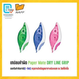 เทปลบคำผิด Paper Mate Liquid Paper DRYLINE GRIP คละสี