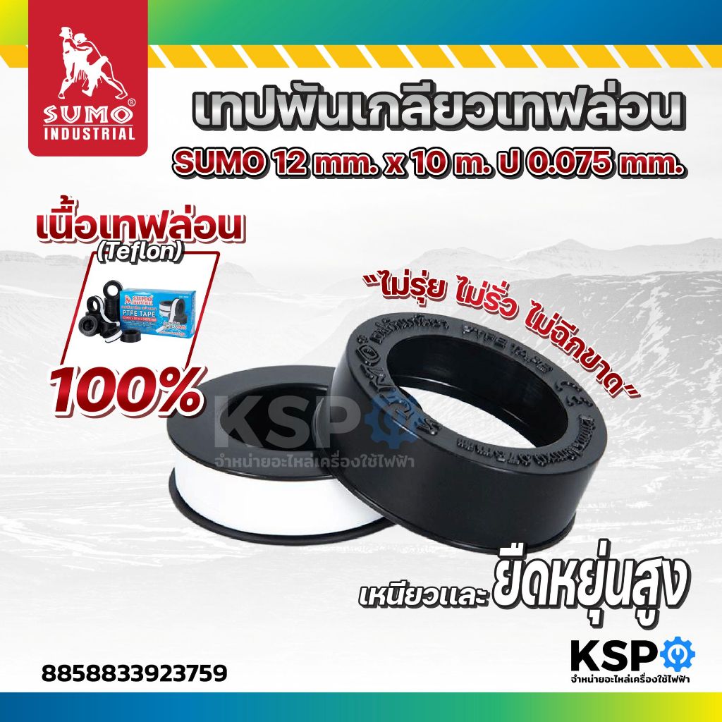 เทปพันเกลียวเทฟล่อน SUMO 12mmx10m ป้องกันน้ำซึมตามเกลียว ทนทาน ทนความร้อนสูง ทนกรด ด่าง สารเคมี อุปกรณ์ช่าง