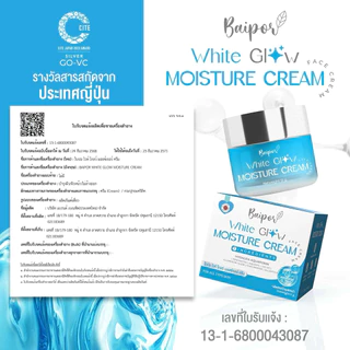 ตะกร้าบริษัทแท้ ครีมใบปอ ไวท์โกลว์ มอยซ์เจอร์ ครีมขนาด 12g.