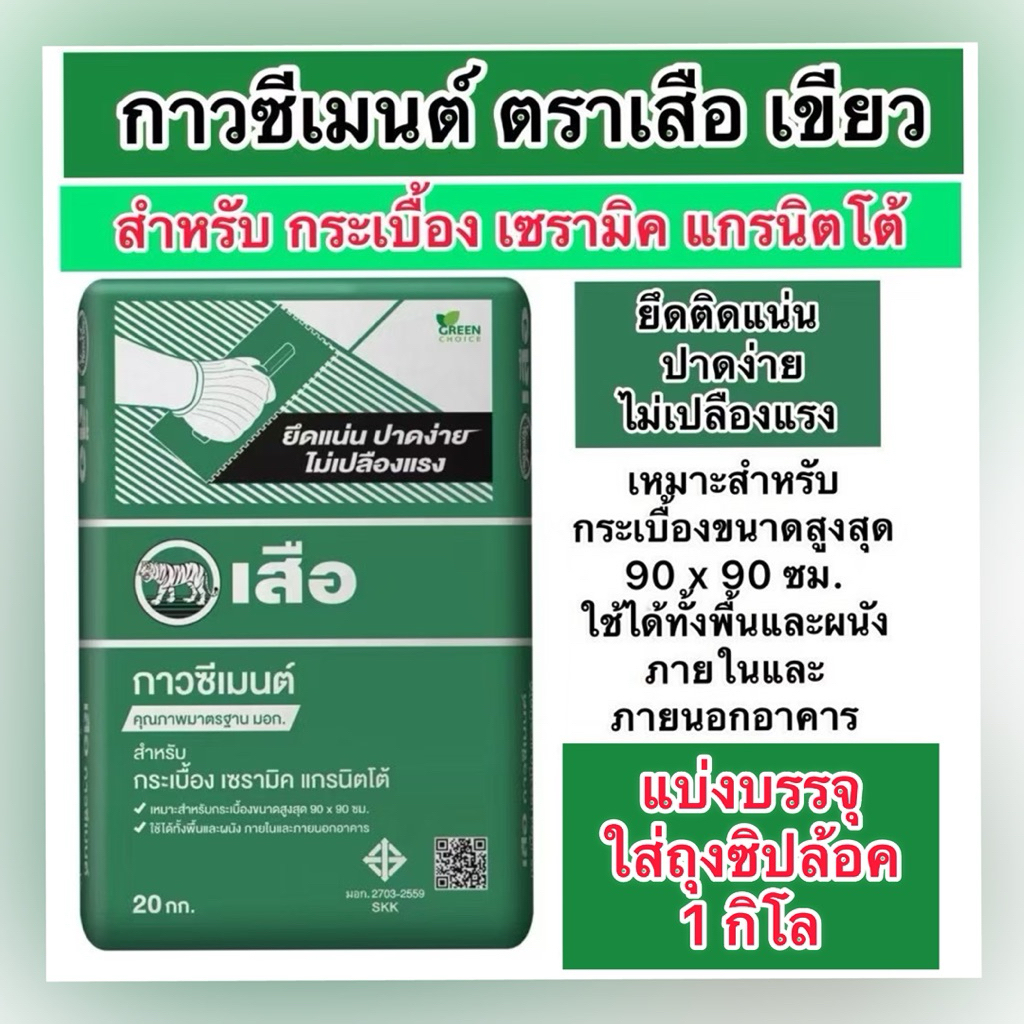แบ่งขาย1,2,5,10 กิโล ปูนกาวซีเมนต์  ปูกระเบื้อง ตรา เสือ ปูกระเบื้อวขนาดสูงสุด90*90 - รูปที่ 4