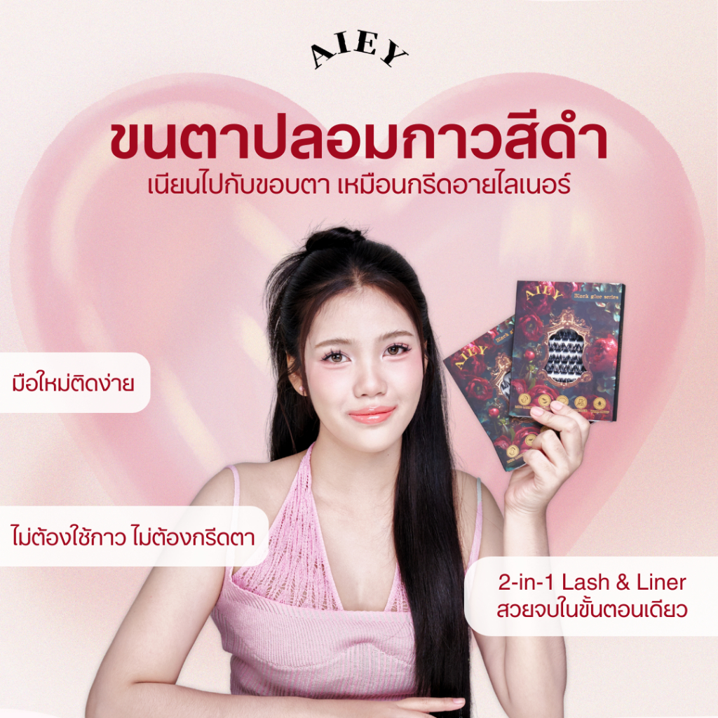 AIEY ขนตาปลอมแบบช่อ มีกาวสีดำ รุ่นอัปเกรด ยาว ช่อ ติดง่าย ไม่ต้องใช้กาวขนตาแนบสนิท ดูตาคมกว่า