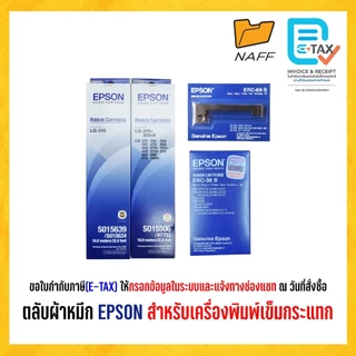 ตลับผ้าหมึก EPSON สำหรับเครื่องพิมพ์เข็มกระแทก ( ของแท้ )