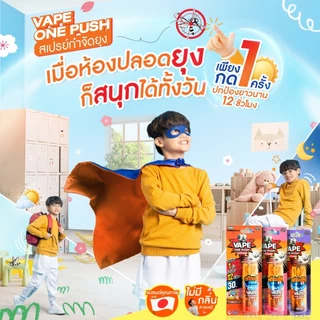 เวปวันพุช สเปรย์กำจัดยุง แมลงวัน กลิ่นหอมไม่ฉุน ป้องกันยุง 12 ชั่วโมง Vape One Push Fumakilla 10 ml.