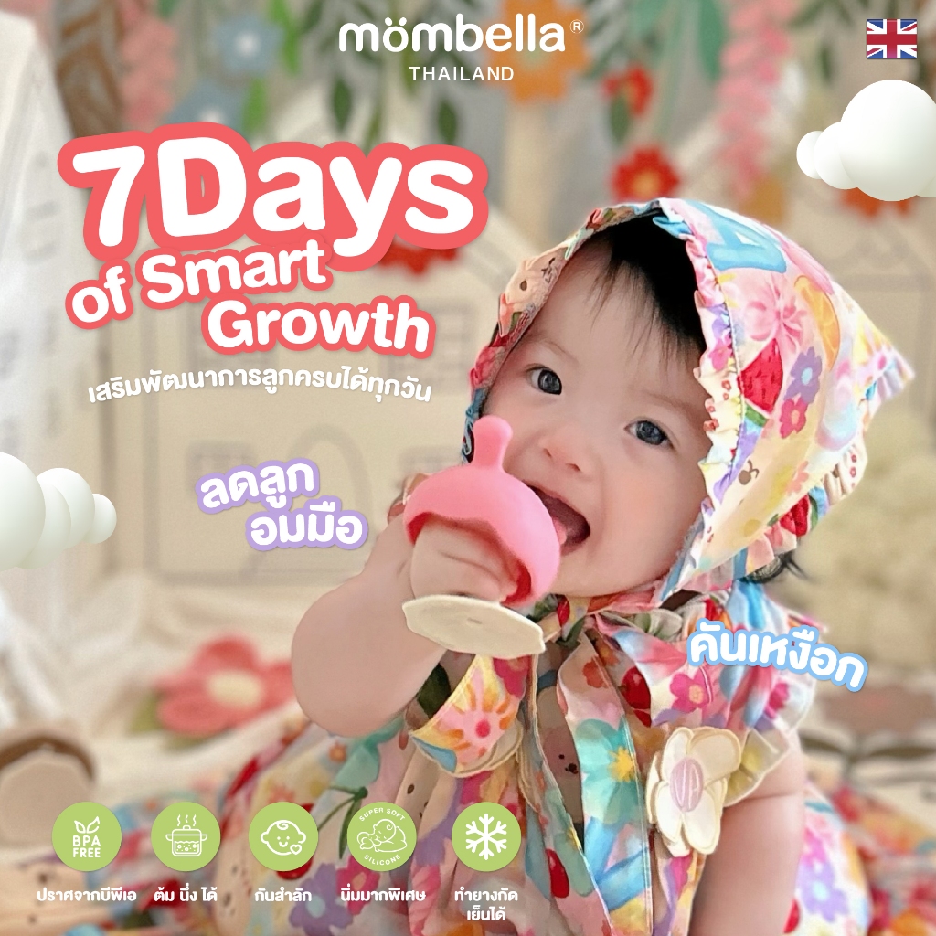 Mombella Set ยางกัด 7 Days of Smart Growth ของแท้จากอังกฤษ ปลอดภัยมี มอก. ยางกัดซิลิโคนอันดับ 1 BPA Free