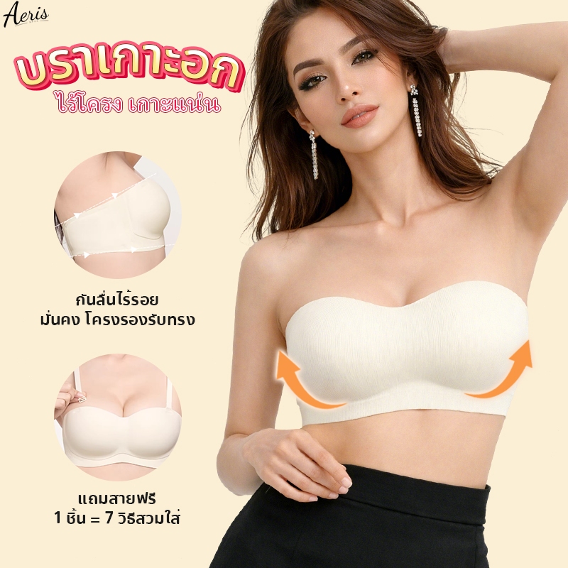 ✨Aeris✨BRA บราเกาะอก เสื้อใน บราไร้สาย ชุดชั้นในเกาะอก เกาะแน่นไม่หลุด ใส่สบาย ไร้โครง มีสายแถมให้