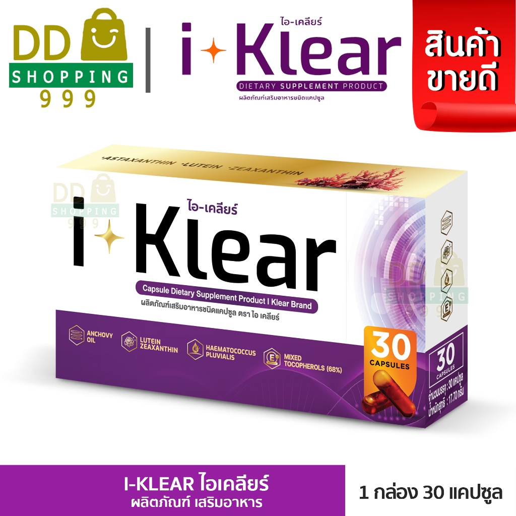 I KLEAR (ไอเคลียร์) iklear อาหารเสริมดูแลสายตา