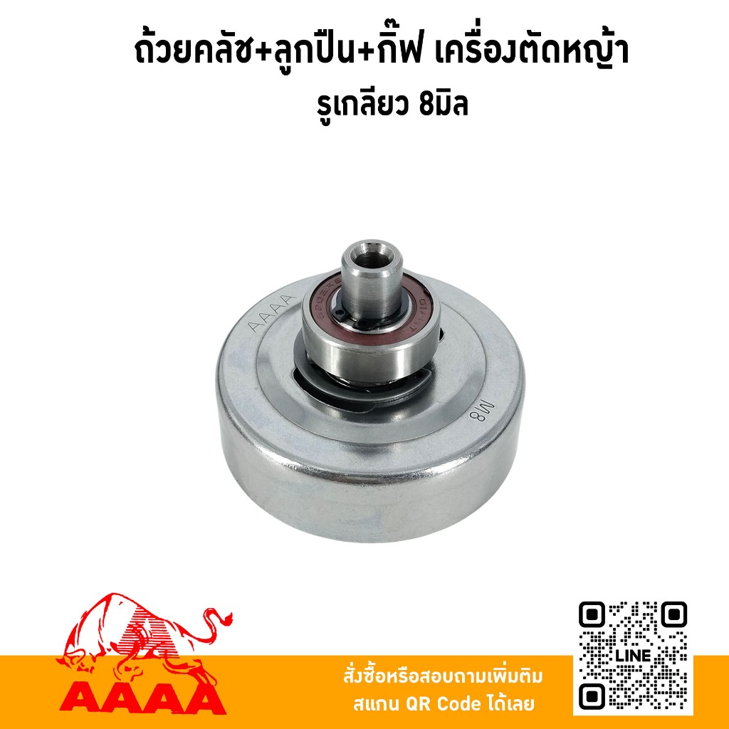 ถ้วยครอบคลัช+ลูกปืน+กิ๊ฟล๊อก รูเกลียว 8 มิล ยี่ห้อ AAAA (สี่เอ)