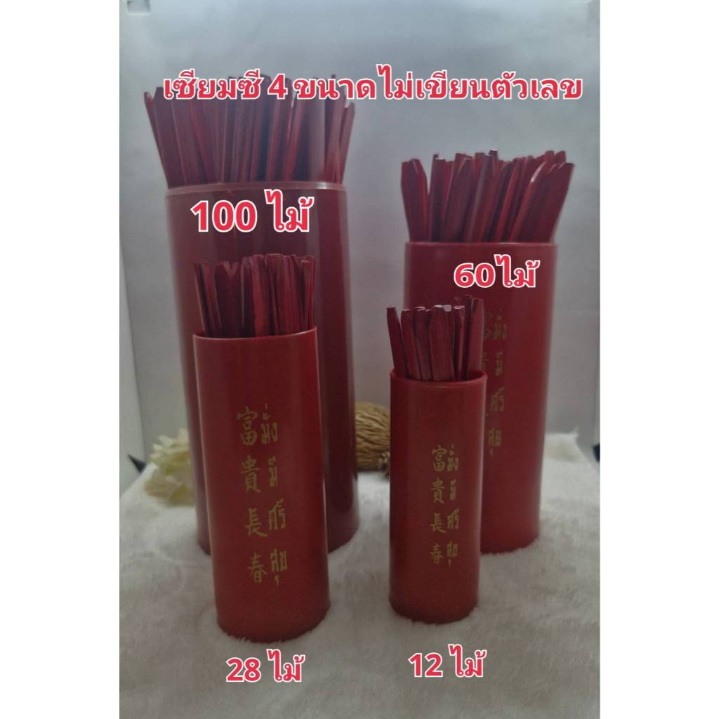 เซียมซี 4 ขนาด ไม้เซียมซีเขียนเลขเองได้ | เซียมซี 100 ไม้ 60 ไม้ 28 ไม้ 12 ไม้ | ชุดกระบอกเซียมซี 4 ขนาด ไม่เขียนเลข อุป