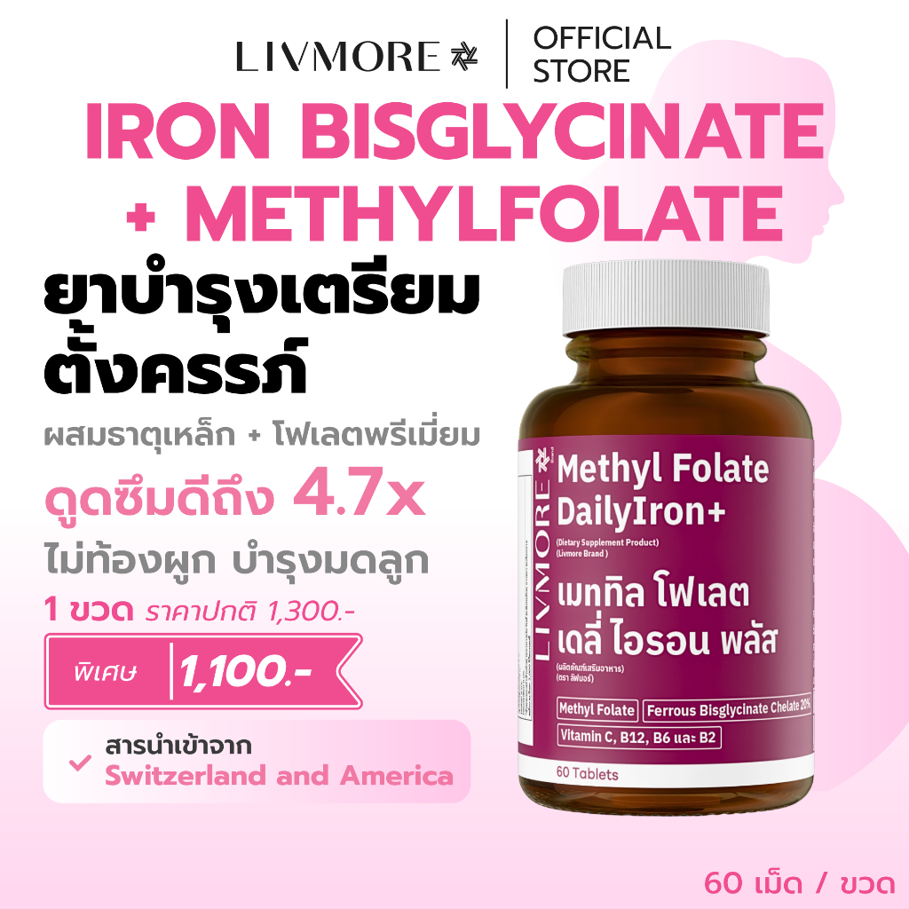 LIVMORE DailyIron+ ยาบำรุงครรภ์ ตั้งครรภ์ เสริมเหล็ก Iron Bisglycinate และ Methyl Folate สำหรับคนท้อง