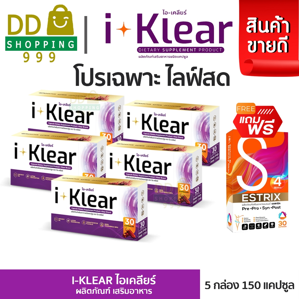 Iklear 5 กล่อง แถมฟรี เอสทริค โปรหน้าไลฟ์