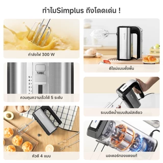 Simplus Electric Multi-Function Mixer เครื่องตีไข่ไฟฟ้าแบบมือถือ อเนกประสงค์ สำหรับเบเกอรี่ในบ้าน 5ระดับ+โหมดพัล DADQ002