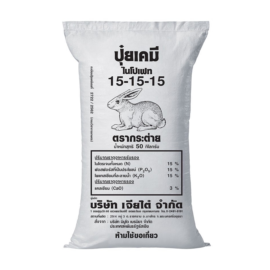 ปุ๋ยตรากระต่ายสูตร 15-15-15 รัสเซีย แบ่งขาย 1 kg.