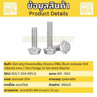 น็อต สกรู หัวหกเหลี่ยม จมตื้น ติดแหวน ฟันใต้คอ ไร้แฉก สแตนเลส 304 เกลียวมิล หยาบ M3 M4 M5 M6