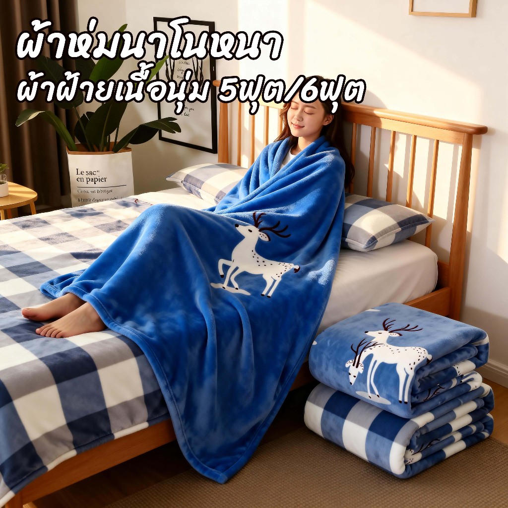 ผ้าห่มนาโนหนา 6ฟุต ผ้าห่มนาโน ใหญ่พิเศษ ขนนุ่มละเอียด เย็บขอบแน่น ขนไม่หลุด ผ้าระบายอากาศ ซักน้ำได้