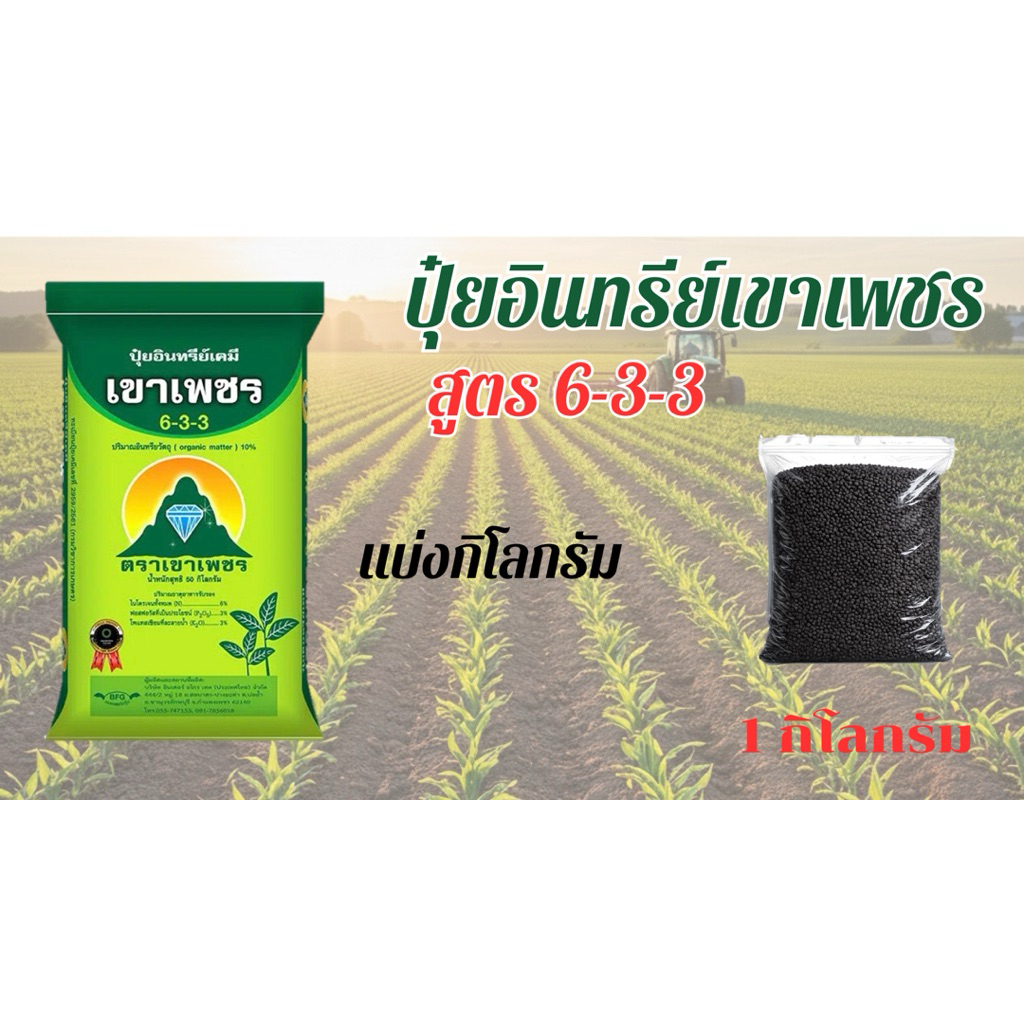 ปุ๋ยอินทรีย์เคมีเขาเพชรสูตร 6-3-3 (แบ่งขาย 1กิโล  5กิโล  )