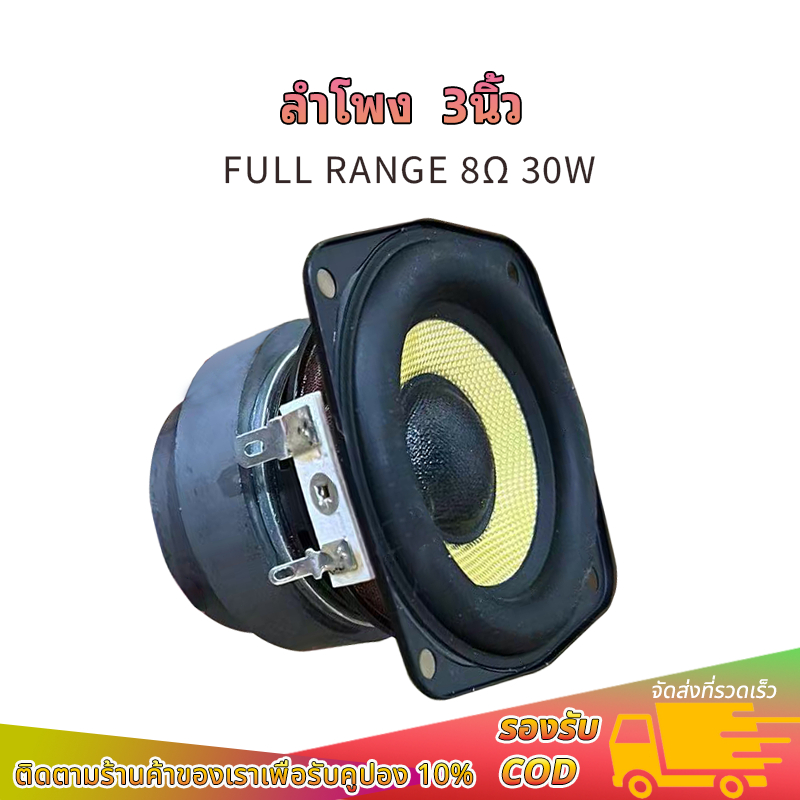SU 3 นิ้ว 8Ω 30W แม่เหล็กสองชั้น ลำโพงเสียงกลาง 3 นิ้ว ลําโพง 3นิ้ว full range ดอก 3นิ้ว ลำโพงบลูทูธ