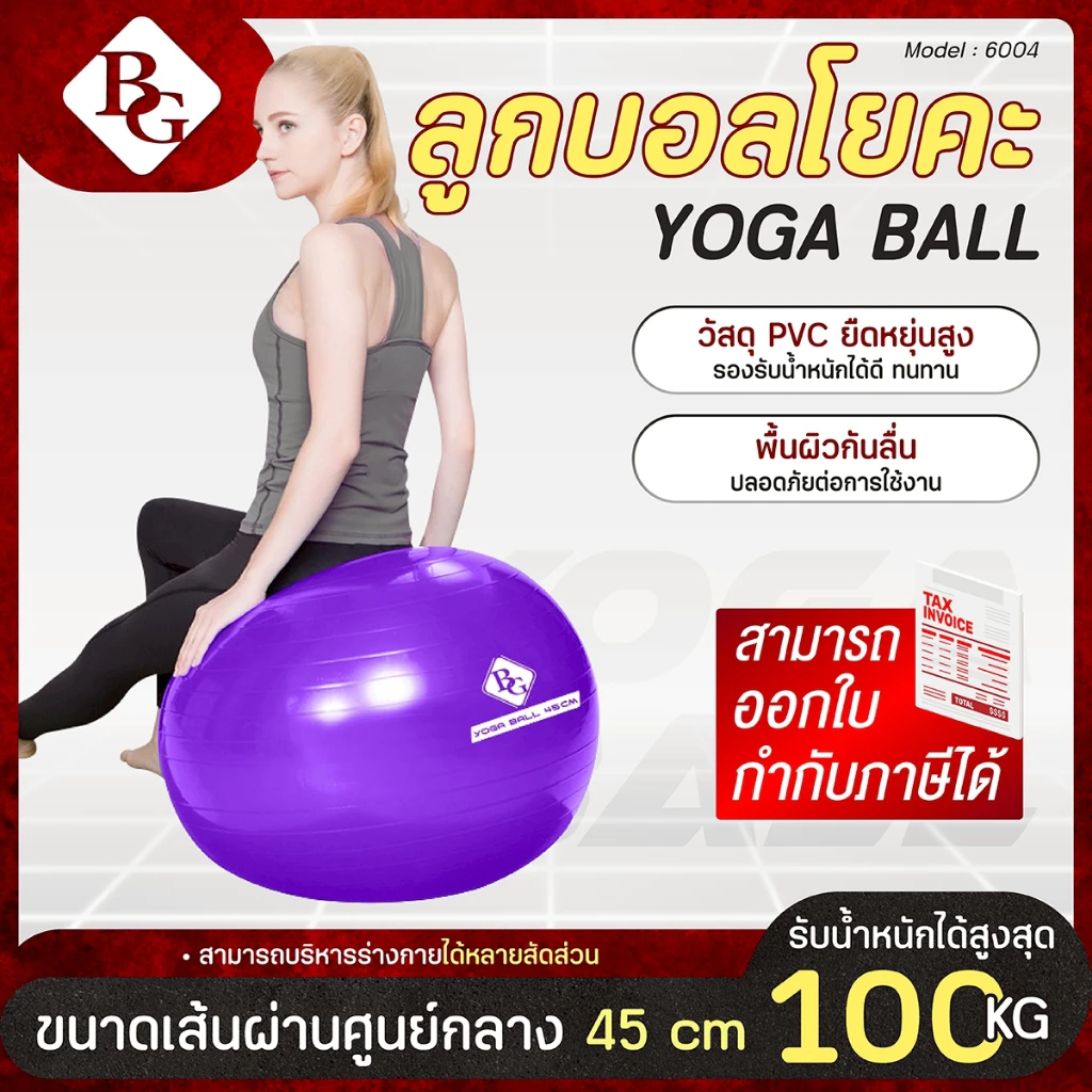 (ส่งด่วน) BG Balance Ball ลูกบอลโยคะ รุ่น 6004 เฉพาะลูกบอล ขนาด (45 55 65 75 85 cm.) Yoga ball