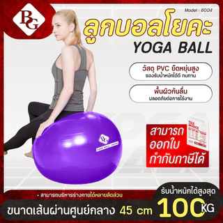 (ส่งด่วน) BG Balance Ball ลูกบอลโยคะ รุ่น 6004 เฉพาะลูกบอล ขนาด (45 55 65 75 85 cm.) Yoga ball