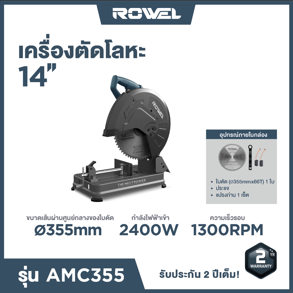 ROWEL เครื่องตัดโลหะ 14 นิ้ว Rowel รุ่น AMC355