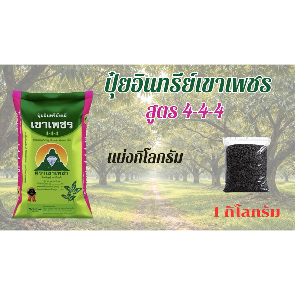 ปุ๋ยอินทรีย์เคมีเขาเพชรสูตร 4-4-4 (แบ่งขาย 1กิโล  5กิโล)
