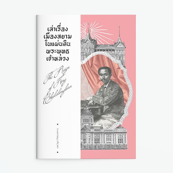 Saengdao(แสงดาว) หนังสือ เล่าเรื่องเมืองสยามในแผ่นดินพระพุทธเจ้าหลวง ราคาถูก Shopee Lazada