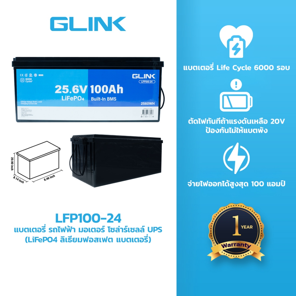 GLINK Life PO4 25.6V 100Ah Battery รุ่น LFP100-24 สำหรับ รถไฟฟ้า มอเตอร์ โซล่าร์เซลล์ UPS