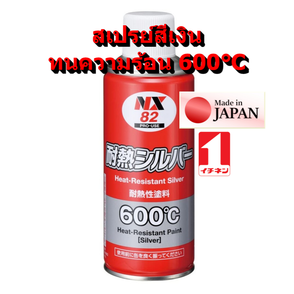 NX82 สีสเปรย์สีเงิน ทนความร้อน 600 ℃ ติดแน่นทนทาน ป้องกันสนิมได้นาน ท่อไอเสีย ท่อไอนํ้า Heat Resistant Silver / Ichinen