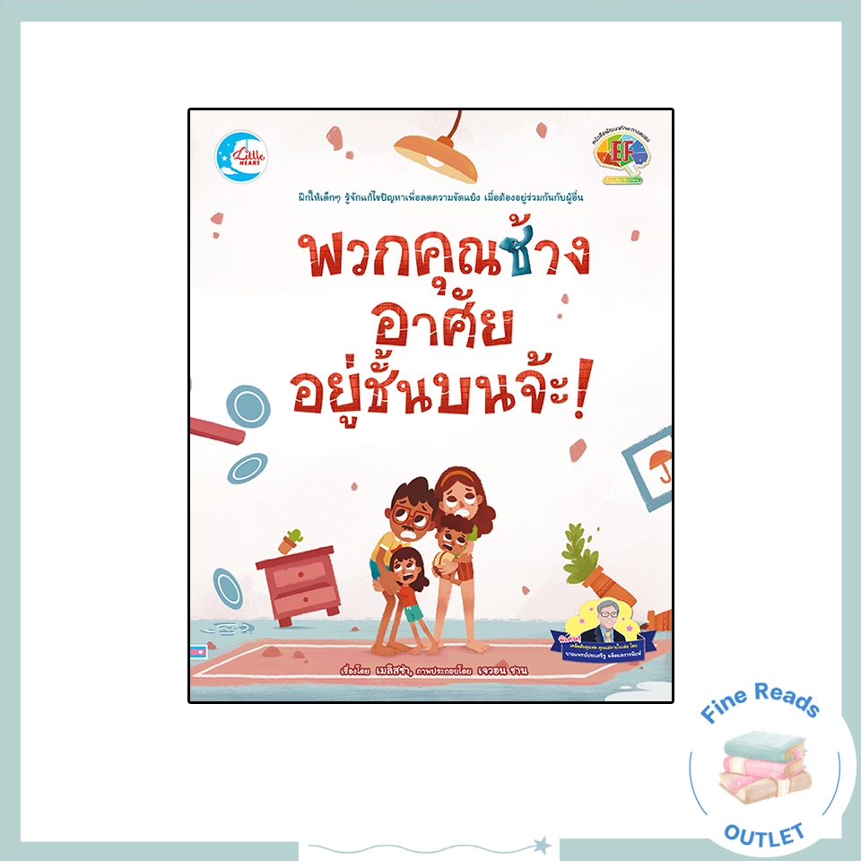 หนังสือพวกคุณช้าง อาศัยอยู่ชั้นบนจ้ะ! 9786164874060