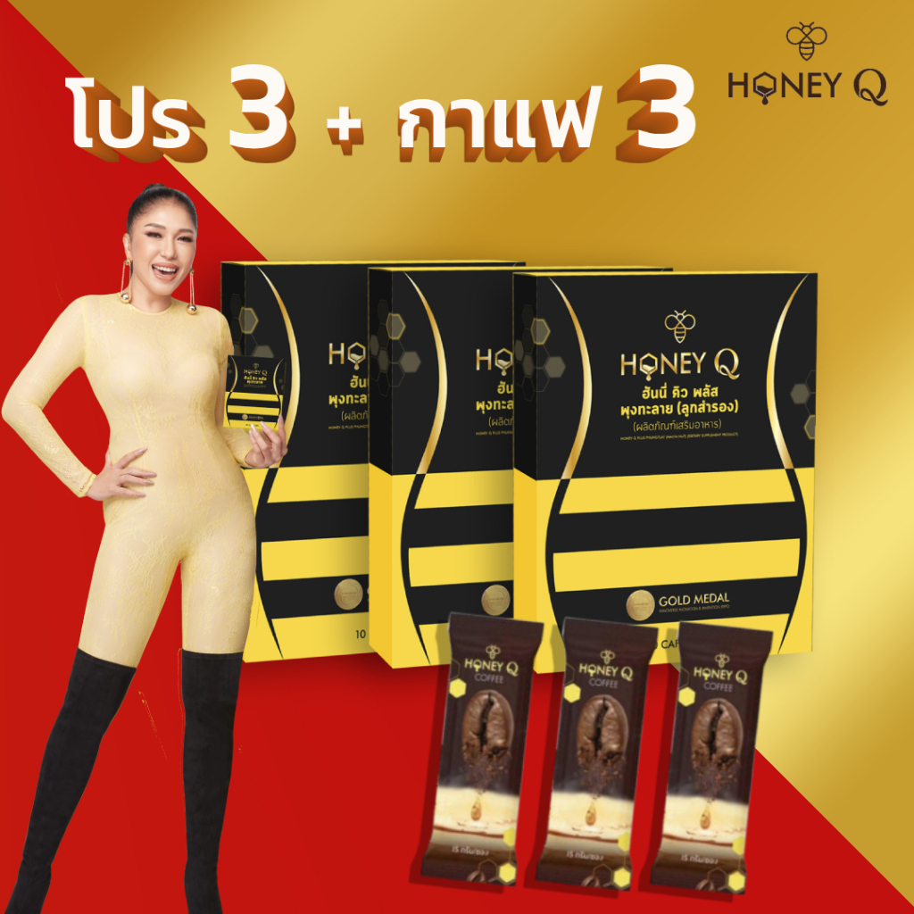 โปร 3+3 Honey Q Plus ฮันนี่ คิว พลัส 3 + ฮันนี่ คิว กาแฟ 3