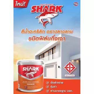 SHARK ตราปลาฉลาม สีน้ำอะคริลิกชนิดกึ่งเงา สำหรับภายนอกและภายใน ขนาด 5 แกลลอน (18ลิตร)