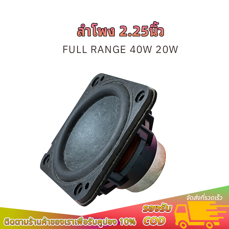 ลำโพง2.25นิ้ว hk 4Ω 20W ซับเบส 2.25 นิ้ว ลำโพง 2 นิ้ว full range ดอกซับ 2.25นิ้ว