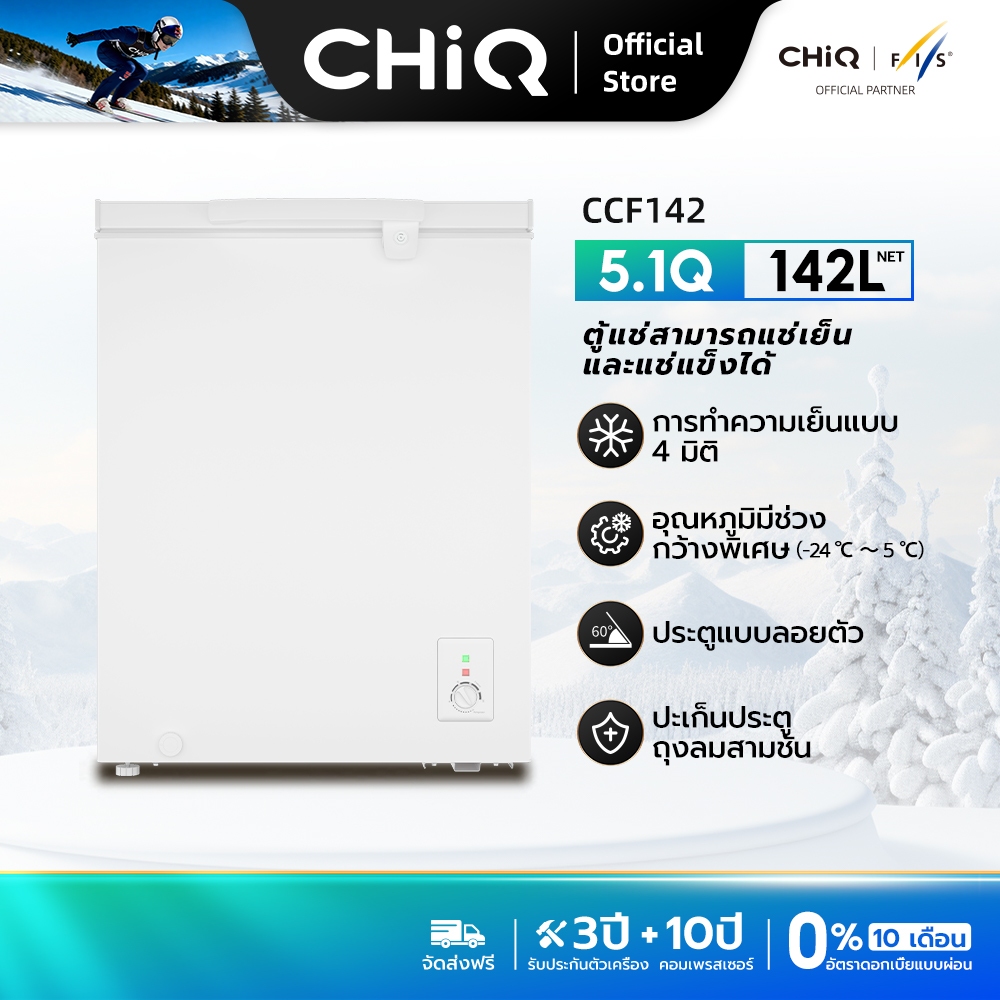 CHiQ ตู้แช่แข็ง CCF142 142L เปิดฝาได้ ทำความเย็น 4 มิติ