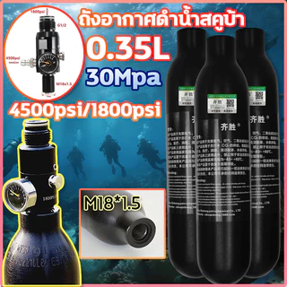 0.35L ขวดอลูมิเนียม ทรงกลมM18*1.5 30Mpa+เร็คกูเลเตอร์ ลดแรงดั4500psi/Output 1800psiชุดกระบอกสูบดำน้ำ ถังอากาศดำน้ำสคูบ้า