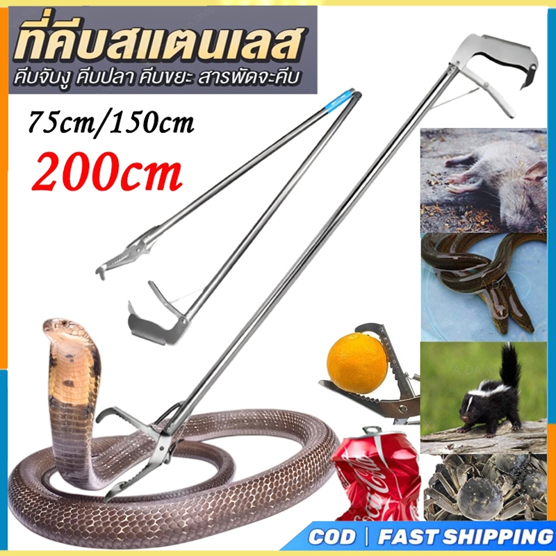 ที่คีบสแตนเลส ไม้หนีบ ไม้จับงู ที่คีบจับปลา ที่คีบขยะ ไม้คีบอเนกประสงค์ 200cm/150cm/120cm/75cm