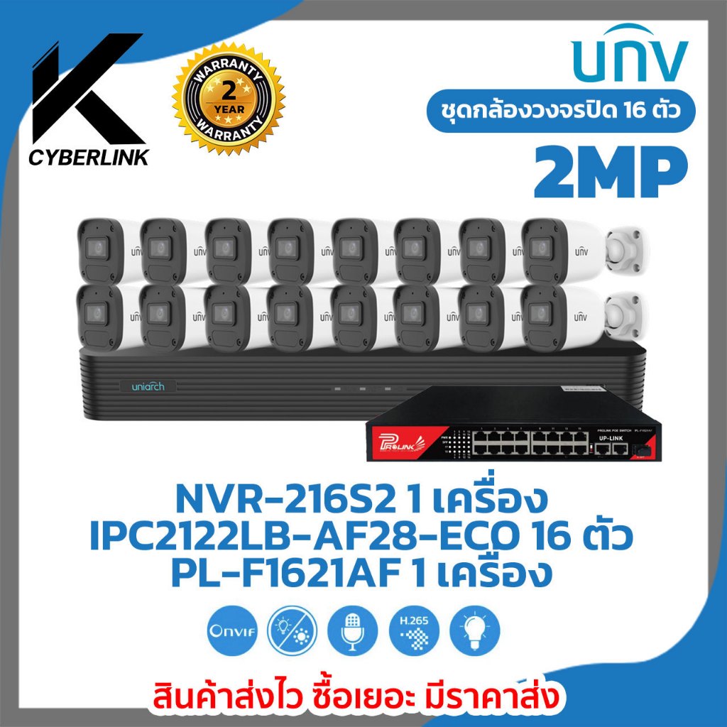 ชุดกล้องวงจรปิด UNIARCH 2 MP IPC2122LB-AF28-ECO + PL-F1621AF + Uniarch NVR-216S2