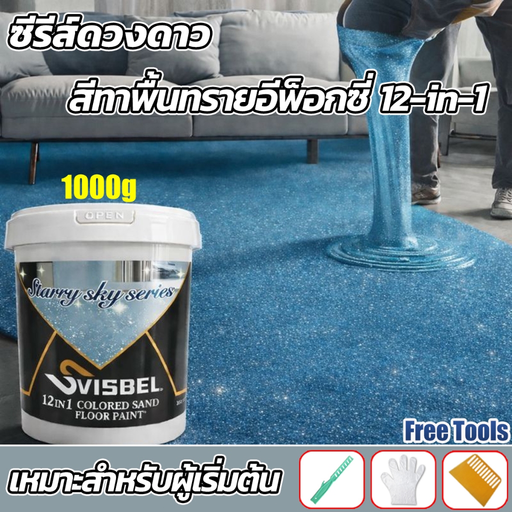 [ซีรีส์ดวงดาว ]SVSBEL สีทาพื้นอีพ็อกซี่ สีทาผนัง 1KG 12-in-1 ความแข็ง 10H+  ทนต่อแรงกด 100ปี สีทาพื้น สีอีพ็อกซี่