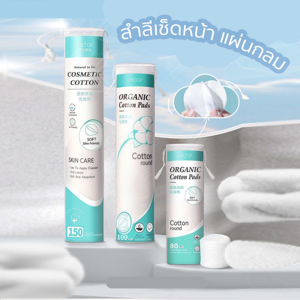 สำลีแผ่นเช็ดหน้า สำลีเช็ดเครื่องสำอาง 80-150 แผ่นกลม แบบรีดขอบ อ่อนโยนต่อผิว ใช้ได้อเนกประสงค์ COTTON PADS ROUND