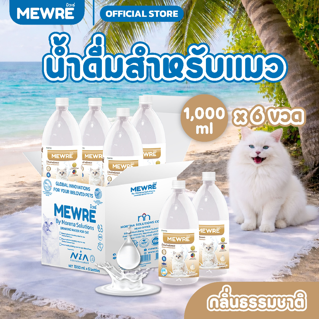 MEWRE มิวเร่ น้ำดื่มเพื่อสุขภาพที่ดีของน้องเเมว กลิ่นธรรมชาติ ขนาด 1,000 ML  (MC-N 1L x 6 )