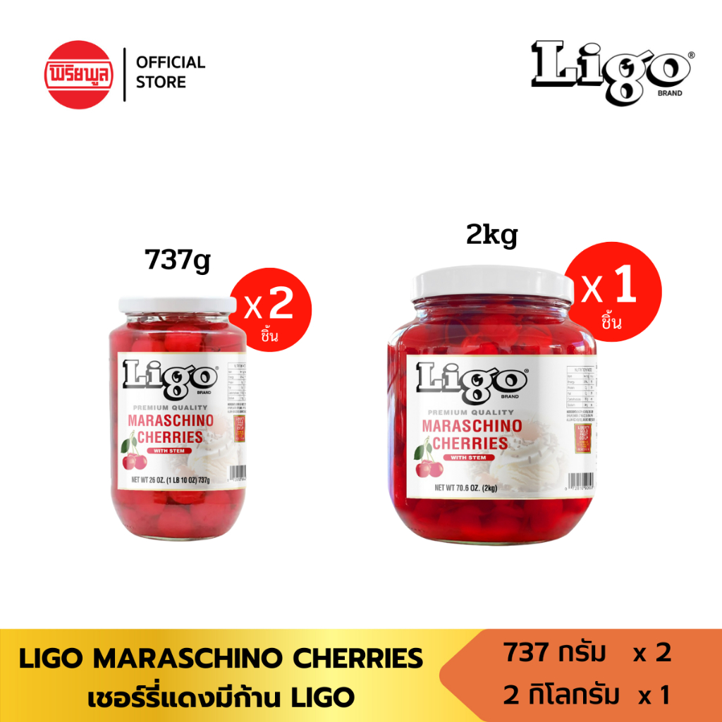 LIGO Maraschino Cherries with Stem ลิโก้ มาราชชิโน่ เชอร์รี่แดงมีก้าน 737g & 2kg