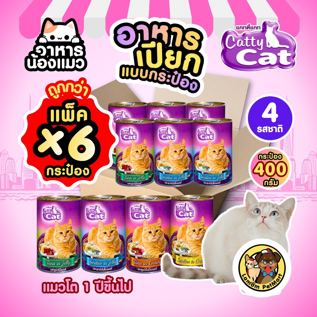 (แพ็ค X 6 กระป๋อง) CattyCat 400 กรัม 4 สูตร อาหารเปียกแมว สารอาหารครบถ้วน ทำจากเนื้อปลาแท้