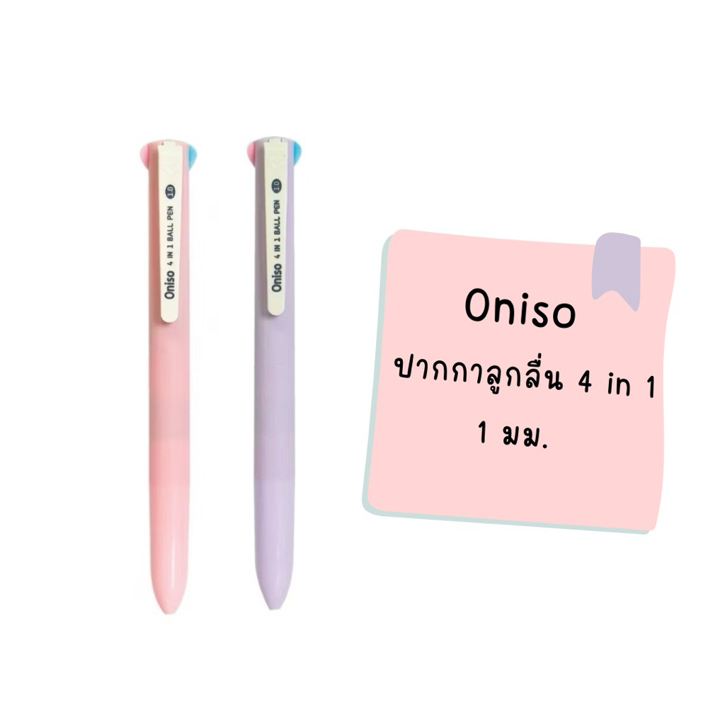 Oniso ปากกาลูกลื่น 4 in 1 ขนาด 1.0 mm [1 แท่งมี 4 สี: น้ำเงิน, ดำ, แดง, เขียว] ปากกาหลายสีในแท่งเดียว เขียนลื่น สีสด